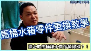 【 哥哥你會修嗎？】馬桶水箱零件更換教學｜馬桶有沒有漏水你看得出來嗎？｜我的水電工哥哥