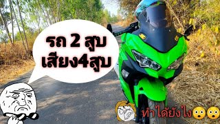 Ninja 250 เสียง 4 สูบหวานๆอย่างกะ Zx10r !!!