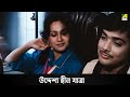 উদ্দেশ্য হীন যাত্রা | Movie Scene | Aparupa | Prosenjit Chatterjee | Debashree Roy