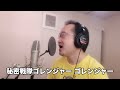 【video of singing an anime song】himitsu sentai gorenger