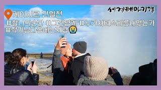 세계테마기행 | 아이슬란드 #게이시르 #간헐천 찰나의 순간을 간직하세요😘