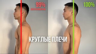 Как исправить КРУГЛЫЕ ПЛЕЧИ (Последствия кифоза грудного отдела)