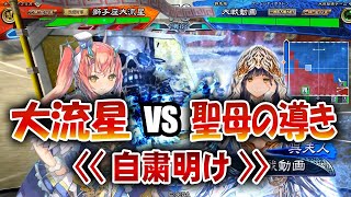 【三国志大戦】自粛明けでも大流星で大戦を楽しむ!!其の1