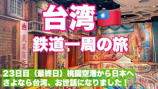 【おばちゃんの一人旅】台湾 鉄道一周の旅（23日目・最終日）/桃園空港から日本へ/さよなら台湾、お世話になりました！