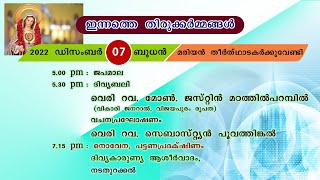 2022  ഡിസംബർ  07 ബുധൻ മരിയൻ തീർത്ഥാടകർക്കു വേണ്ടി