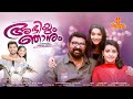 Abhiyum Njanum | Malayalam Full Movie | Rohit Nair | Archana Kavi | Lal | Menaka Suresh