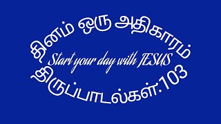 தினம்ஒருஅதிகாரம்#திருப்பாடல்கள்:103#Psalms:103#Thiruppadalgal:103