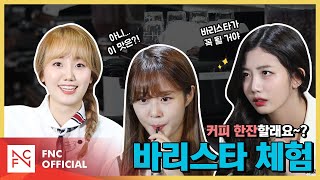 [#CherryOnAir] EP.10 체리온에어 | 커피 한잔할래요~?☕ 바리스타 체험