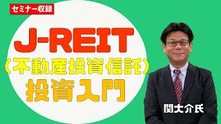 J-REITの専門家 関先生が解説！「J-REIT（不動産投資信託）投資入門」