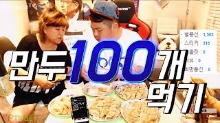 [BJ여포] 명인만두 100개먹기미션!!! 성공시 열혈등극, 실패시....겨울?