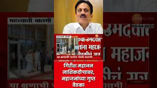 Girish Mahajan On Nashik Tour | गिरीश महाजन नाशिक दौऱ्यावर, महाजनांच्या गुप्त बैठका