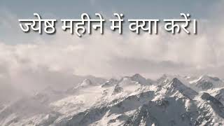 ज्येष्ठ महीने में क्या करना चाहिए,#short#motivational short video#