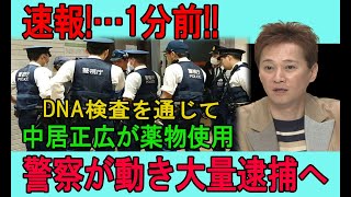 【緊急事態】警察に遂に逮捕されました.中居正広が顔面蒼白!!!