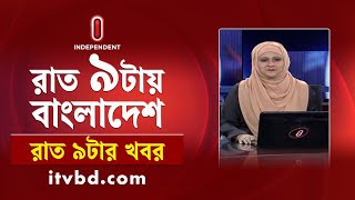 News at 9pm | রাত ৯টার সংবাদ | 10 March 2025 | BD Latest News | News Bulletin | Independent TV