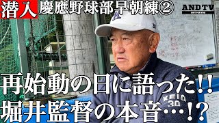 【続編】慶應野球部早朝練習に潜入取材②VS法政へ再始動の日に語った堀井監督の本音…#慶応#堀井哲也 #清原正吾 #keio #丸田#吉野#水鳥#清原#本間#横地#林#渡辺憩#渡辺和大#慶應#東京六大学