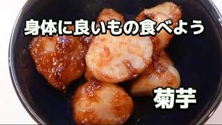 身体に良いもの食べよう「菊芋」