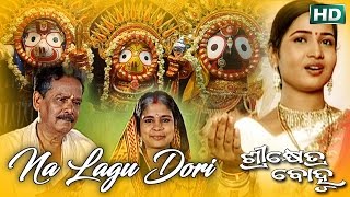 NA LAGU DORI | Album- Sri Khetra Bohu | Namita Agrawal | SARTHAK MUSIC