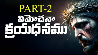 విమోచన క్రయధనము//PART-2//GEOMINISTRIES//BRO.G.DEVASAHAYAM