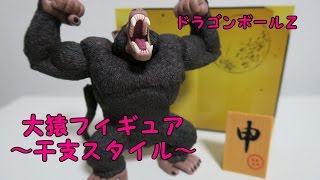 ドラゴンボールＺ 大猿フィギュア ～干支スタイル～を開封っ！あんまり期待してなかったのに期待を裏切る素晴らしい出来！！早くも正月感が。