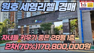 구미고아세영리첼 아파트경매 28평 1층 2차(70%)170,800,000원