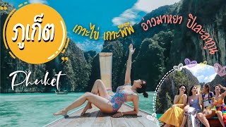 Vlog29 เที่ยวหลักพันวิวหลักล้าน เกาะไข่ เกาะพีพี อ่าวมาหยา ปิเละลากูน ทะเลสวยมาก || มาดามเพี๊ยช