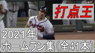 【MLB】アダム・デュバル　ホームラン集　全41本（2021年シーズン）