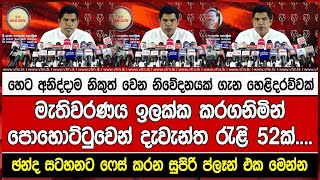 හෙට අනිද්දාම නිකුත් වෙන නිවේදනයක් ගැන හෙළිදරව්වක්මැතිවරණය ඉලක්ක කරගනිමින්පොහොට්ටුවෙන් දැවැන්ත රැළි