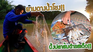 ขีเรือเลาะหายามดางตอนแลงๆ เอาปลามาปิ้งกินกับส้มตำ!! มาลุ้นนำกันครับ