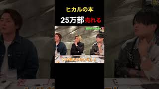 【三崎優太】ヒカルの本が25万部売れてる件、そんなに売れてるんだ…