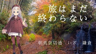 【VOICEROID旅行】旅はまだ終わらない【鎌倉　朝夷奈切通】