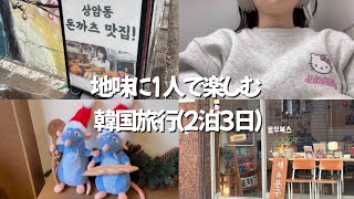 地味に1人で楽しむ韓国旅行/チーズトンカツ/マンウォン洞の雑貨屋巡り/ヨプトッポキ/キョチョンチキン