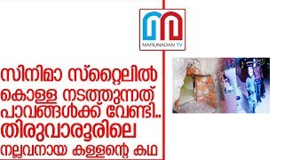 13 കോടിയുടെ ആഭരണ മോഷണത്തിന്റെ സൂത്രധാരനെ തേടി പൊലീസ് I murukan