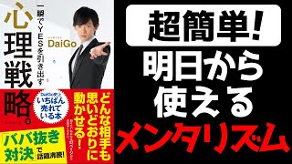 【心理戦略】超簡単!メンタリズムのやり方を徹底解説(メンタリストDaiGo)