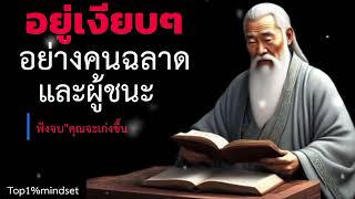 อยูเงียบๆอย่างคนฉลาดและผู้ชนะฟังจบคุณจะเก่งขื้น##ความสําเร็จ #ความสุข