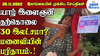 மதியநேர பிரதான செய்திகள் - 25-11-2022 | Samugam News