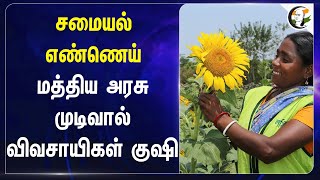 சமையல் எண்ணெய்.. Central govt முடிவால் விவசாயிகள் குஷி | Edible oil tax | Nallusamy | Chanakyaa