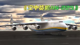 曾經的空中巨無霸，動畫來為你揭秘AN-225超級運輸機 #波音 #軍事 #武器 #大新聞大爆卦 #戰場 #軍事武器