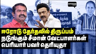 பயந்து ஓடிய நாம் தமிழர்! 2 முறை வேட்பாளரை மாற்றிய சீமான் | Yasir | Seeman | Erode | DMK | NTK