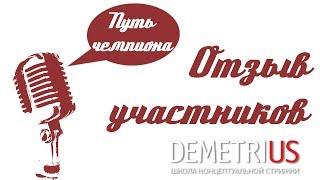 Путь чемпиона | Участники