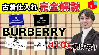 【メルカリ】 バーバリー古着せどり完全解説！ 仕入れのポイントや利益が取れる商品は？