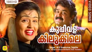 Kuppivala HD | കുപ്പിവള കിലുകിലെ Video Song | Mohanlal , Nadhini Ayal Kadha Ezhuthukayanu