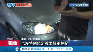 #三立獨家  明明頭燈就原廠出產...某車主買車時未註記如今驗車不過 忍不住怨\