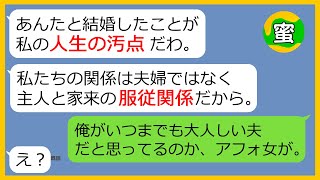 【LINE】家族思いの優しい旦那にモラハラでストレス発散するクズ嫁「あんたはただの奴隷！」→調子に乗るDQN妻に夫がガチギレし離婚届を叩きつけた結果（笑）【スカッとする話】