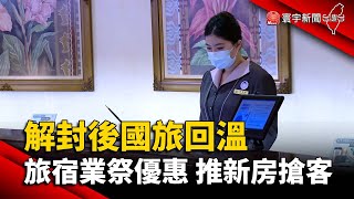 解封後國旅回溫 旅宿業祭優惠 推新房搶客@globalnewstw