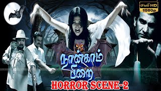 Naangam Pirai | Horror Scene-2  | Action Movie | Sudheer.Monal Gajjar,Prabhu l Tamil Movie HD