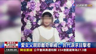 愛女父親節離奇車禍亡民代淚求目擊者