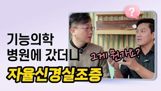 자율신경실조증 간단하게 [류호성 원장님 인터뷰 #1]