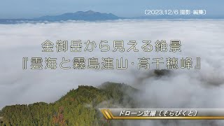 「雲海と霧島連山・高千穂峰  ～金御岳からの絶景～」（都城市金御岳）ドローン空撮2023〔そらぴくと〕