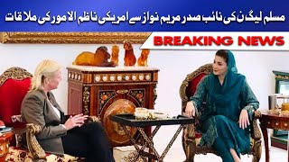 Maryam Nawaz along with PMLN Delegation meeting with Angela Aggeler | Dunya News