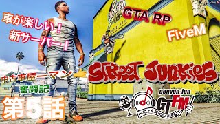 【＃ストジャン】FiveM〝STREET JUNKIES〟第5話～中古車ヤーマン奮闘記～　#GTARP ＃ストリーマーグラセフ　#GTA5